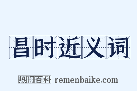 昌时近义词是什么意思的图片